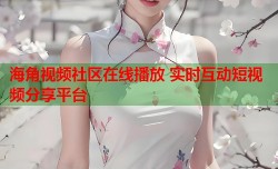 海角视频社区在线播放 实时互动短视频分享平台