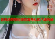 狂风妈妈带你探索海角社区八级风暴