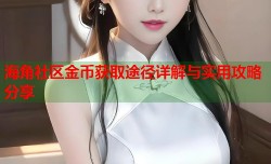 海角社区金币获取途径详解与实用攻略分享