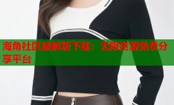 海角社区破解版下载：无限资源免费分享平台