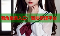 海角登录入口：智能管理平台