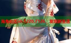 海角社区id-1220.7126，发现新生活