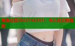 海角社区ID22742351：华人社交聚集地