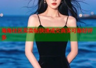 海角社区买卖帖快速成交真实可靠好评多