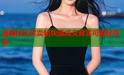 海角社区买卖帖快速成交真实可靠好评多