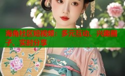 海角社区短视频：多元互动、兴趣圈子、实时分享