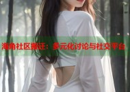 海角社区搬迁：多元化讨论与社交平台