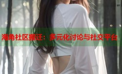 海角社区搬迁：多元化讨论与社交平台