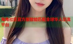 海角社区官方版智能匹配全球华人交流平台