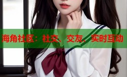 海角社区：社交、交友、实时互动