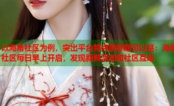 以海角社区为例，突出平台特点的标题可以是：海角社区每日早上开启，发现新鲜活动和社区互动
