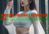 海角社区官方版全球华人社交视频共享平台