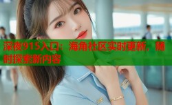 深夜915入口：海角社区实时更新，随时探索新内容