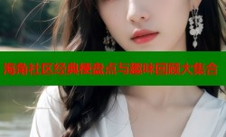 海角社区经典梗盘点与趣味回顾大集合