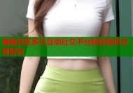 海角社区多元互动社交平台轻松结识志同好友