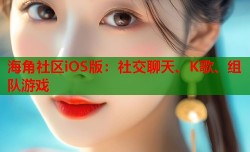 海角社区iOS版：社交聊天、K歌、组队游戏
