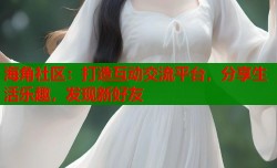 海角社区：打造互动交流平台，分享生活乐趣，发现新好友