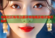海角社区帐号注册详细指南及格式规范解析
