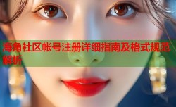 海角社区帐号注册详细指南及格式规范解析