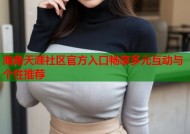 海角天涯社区官方入口畅享多元互动与个性推荐