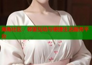 海角社区：邻里互动与便捷生活服务平台