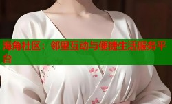海角社区：邻里互动与便捷生活服务平台