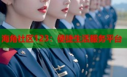 海角社区123：便捷生活服务平台