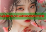 hj海角社区评论互动精彩内容尽在掌握