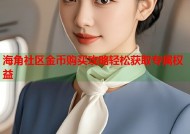 海角社区金币购买攻略轻松获取专属权益