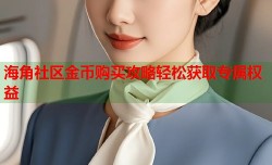 海角社区金币购买攻略轻松获取专属权益