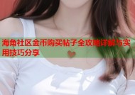 海角社区金币购买帖子全攻略详解与实用技巧分享