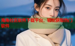 海角社区软件下载平台，轻松获取热门软件