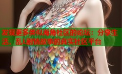 发现更多类似海角社区的论坛：分享生活、乱L剧情故事的真实社区平台
