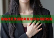 海角社区生活服务互动平台精彩纷呈