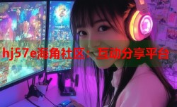 hj57e海角社区：互动分享平台