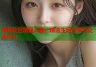海角社区精品人妻：精选生活分享与交流平台
