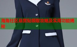 海角社区悬赏贴领取攻略及实用功能揭秘