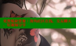 免费稀缺资源：海角社区在线，交友聊天、短视频分享