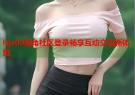 hje09海角社区登录畅享互动交流新体验