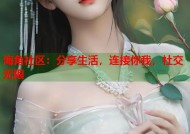 海角社区：分享生活，连接你我，社交无限