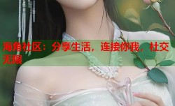 海角社区：分享生活，连接你我，社交无限