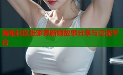 海角社区张家界新娘故事分享与交流平台