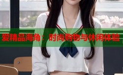 爱精品海角：时尚购物与休闲体验