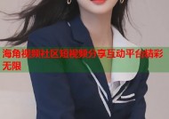 海角视频社区短视频分享互动平台精彩无限