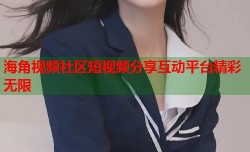海角视频社区短视频分享互动平台精彩无限