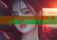 海角社区热点直击实时互动掌握重大新闻事件