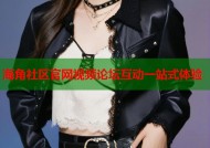 海角社区官网视频论坛互动一站式体验