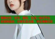 海角社区：社交、娱乐、生活一站式平台，发现新朋友、分享生活点滴，尽在海角社区