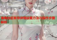 海角社区帐号详细设置方法与操作步骤解析