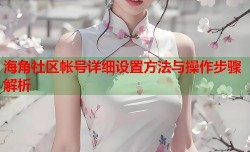 海角社区帐号详细设置方法与操作步骤解析